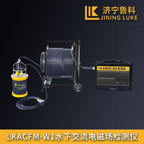 LKACFM-W1水下交流電磁場檢測儀