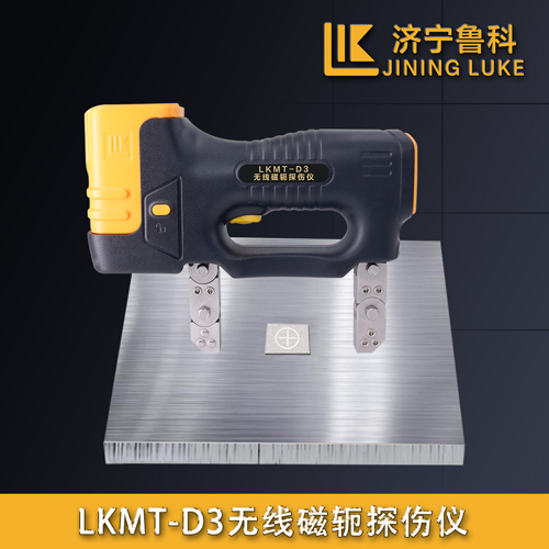 LKMT-D3無線磁軛探傷儀